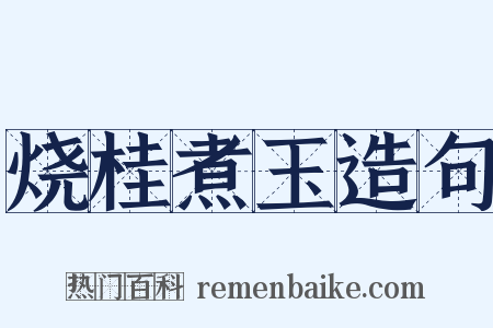 烧桂煮玉造句是什么意思的图片